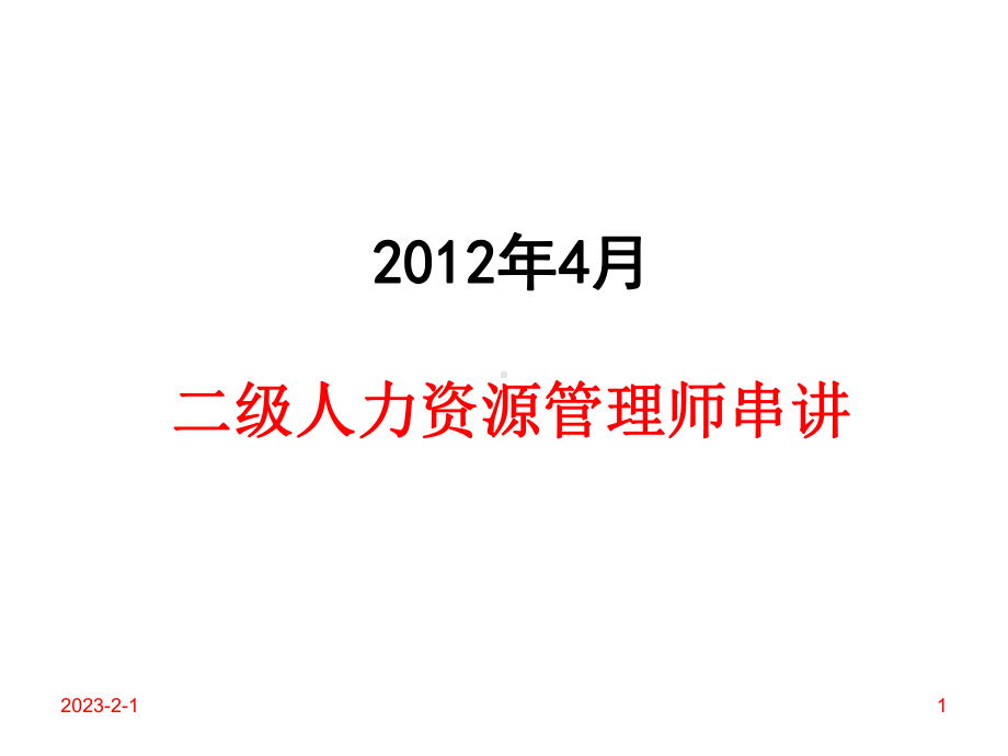 二级人力资源师知识点串讲绝对经典课件.ppt_第1页