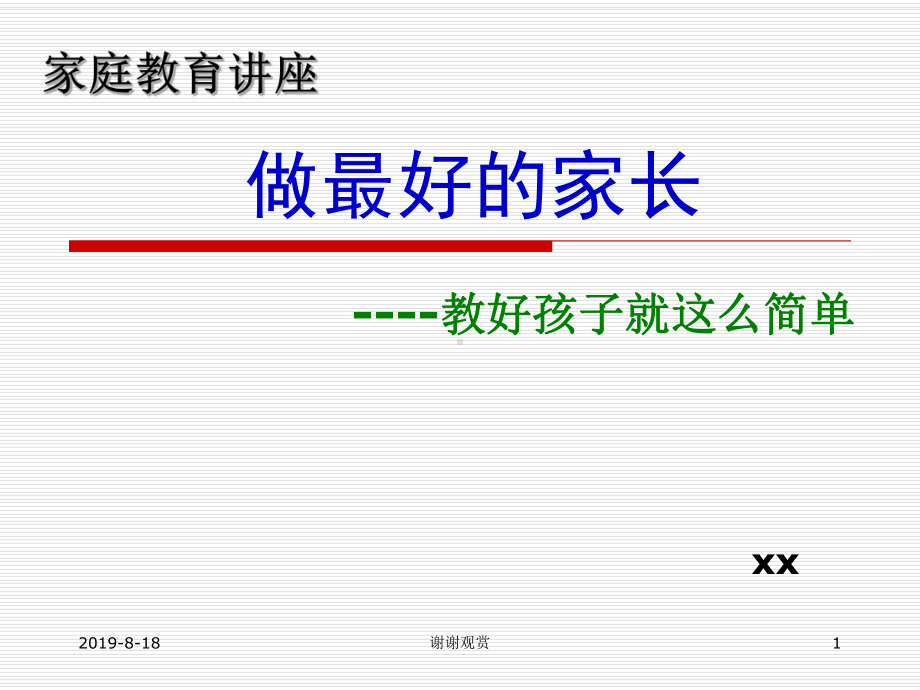 做最好的家长教好孩子就这么简单课件.ppt_第1页