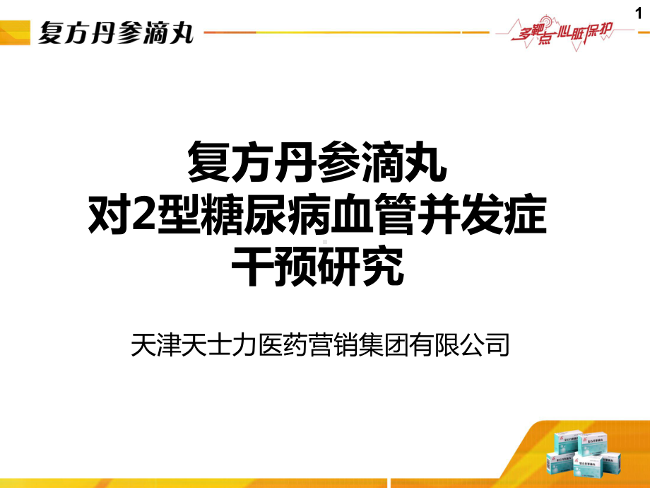 复方丹参滴丸防治糖尿病血管并发 课件.ppt_第1页