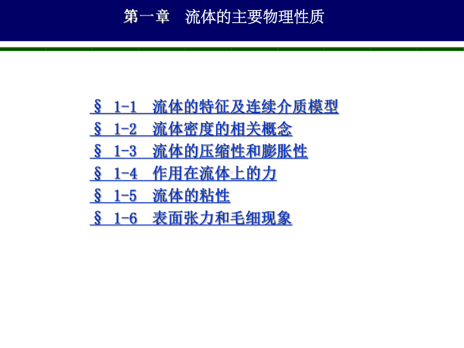 工程流体力学第一章流体的物理性质课件.ppt_第1页