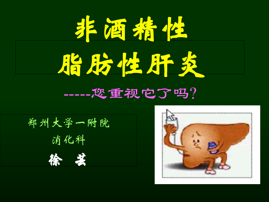 脂肪性肝炎课件.ppt_第1页