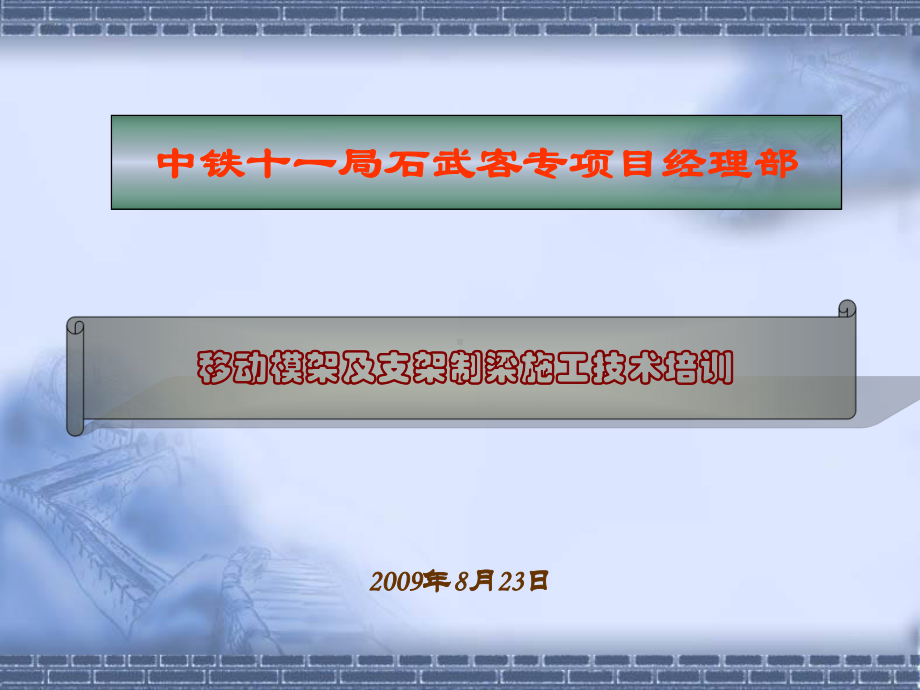 移动模架及支架现浇梁施工技术培训材料课件.ppt_第1页