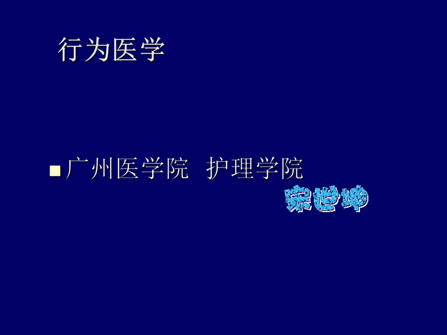 第一章行为医学绪论课件.ppt_第1页