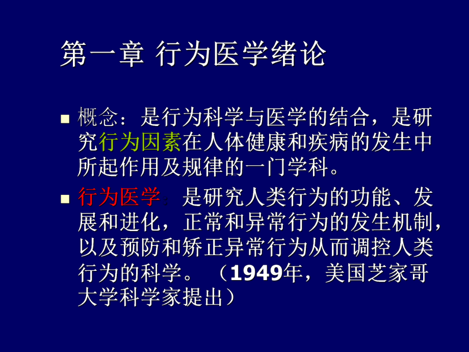 第一章行为医学绪论课件.ppt_第2页