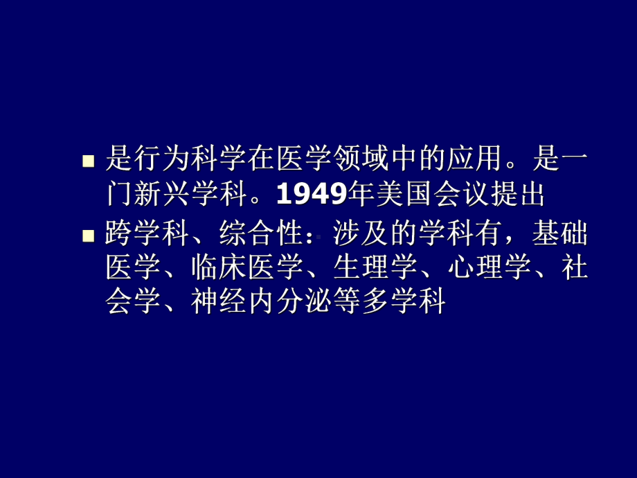 第一章行为医学绪论课件.ppt_第3页