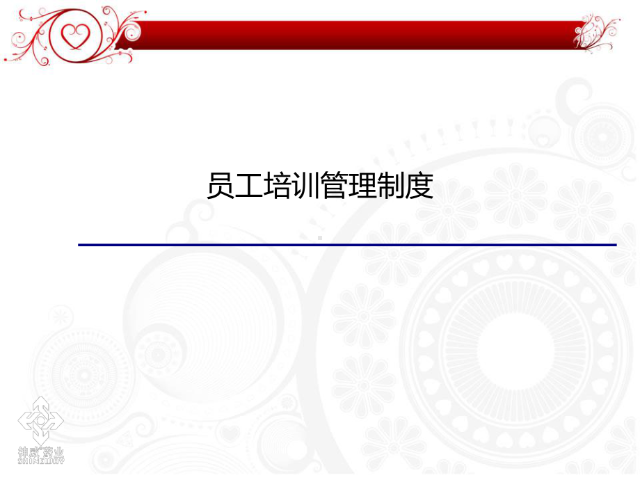 员工培训管理制度真正的课件.ppt_第1页