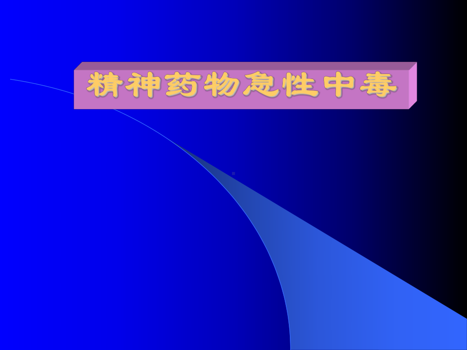 精神药物急性中毒的特点课件.ppt_第1页