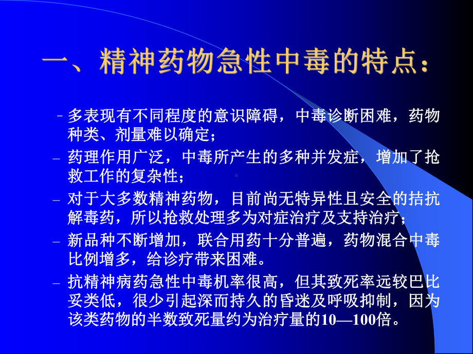 精神药物急性中毒的特点课件.ppt_第2页