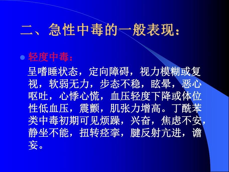 精神药物急性中毒的特点课件.ppt_第3页