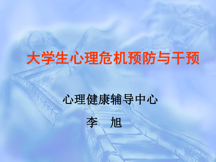 大学生心理危机干预(lxy)课件.ppt_第1页