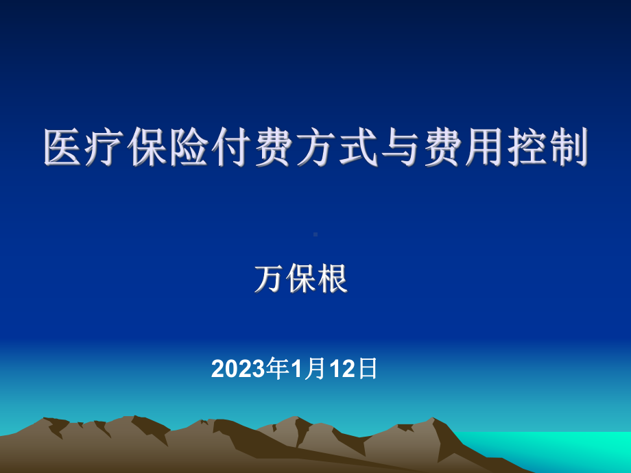 医疗保险付费方式与费用控制江西省社会保险管理中心课件.ppt_第1页