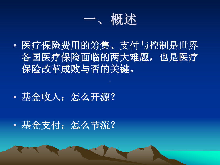 医疗保险付费方式与费用控制江西省社会保险管理中心课件.ppt_第2页