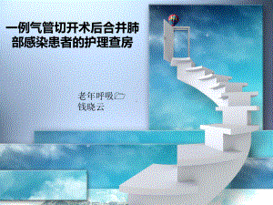 气管切开术后合并肺部感染患者的护理查房护理查房课件.ppt