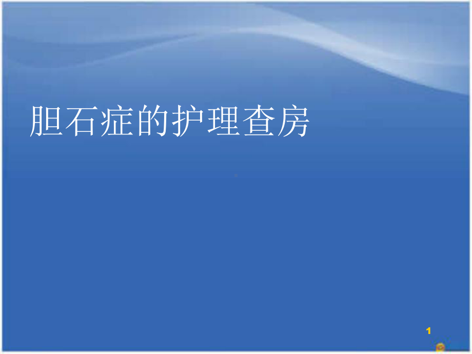 胆石症的护理查房教学课件.ppt_第1页