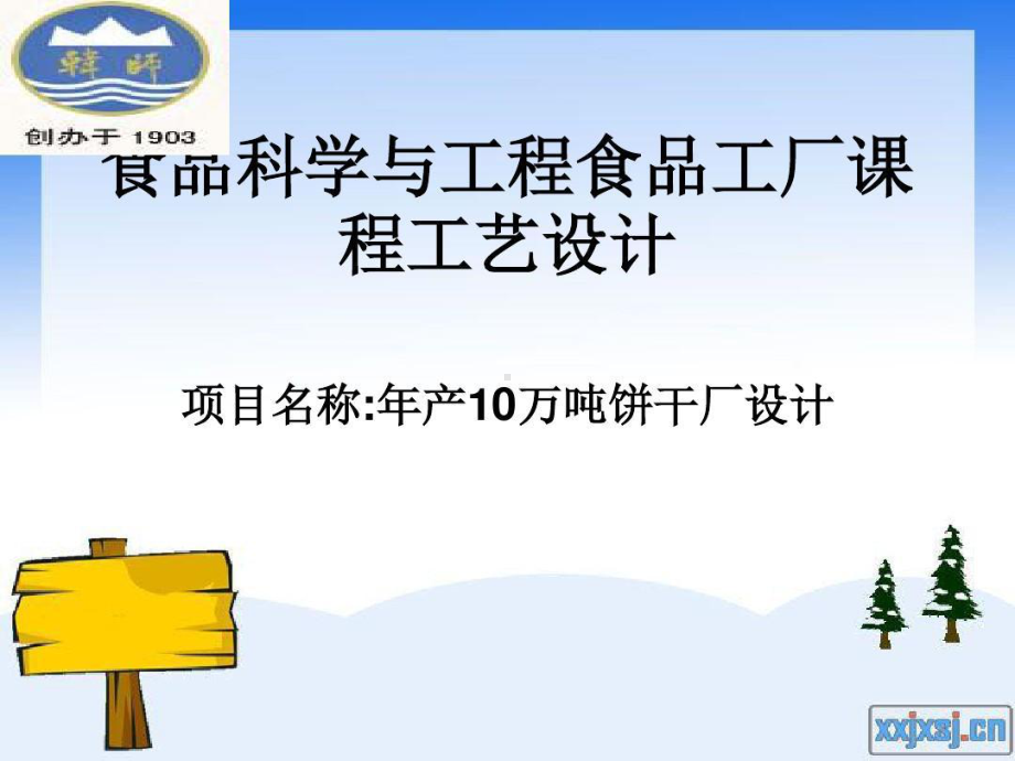 年产10万吨饼干厂的设计食品工厂设计课件.ppt_第1页