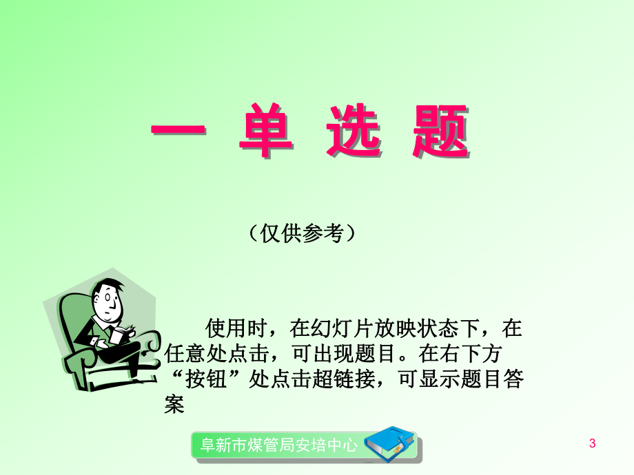 探放水、安全监测、瓦斯抽采工初训机考题(安全基本知识部分)课件.ppt_第3页