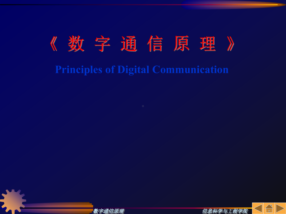 数字通信原理课件整理.ppt_第1页