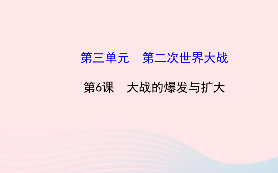 九年级历史下册第3单元第二次世界大战第6课大战的爆发与扩大课件岳麓版.ppt_第1页