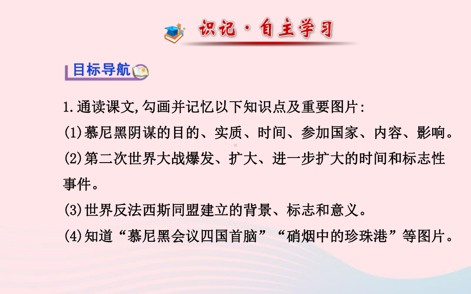 九年级历史下册第3单元第二次世界大战第6课大战的爆发与扩大课件岳麓版.ppt_第2页