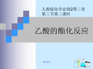 乙酸的酯化反应课件乙酸的酯化反应完整(优选课资).ppt