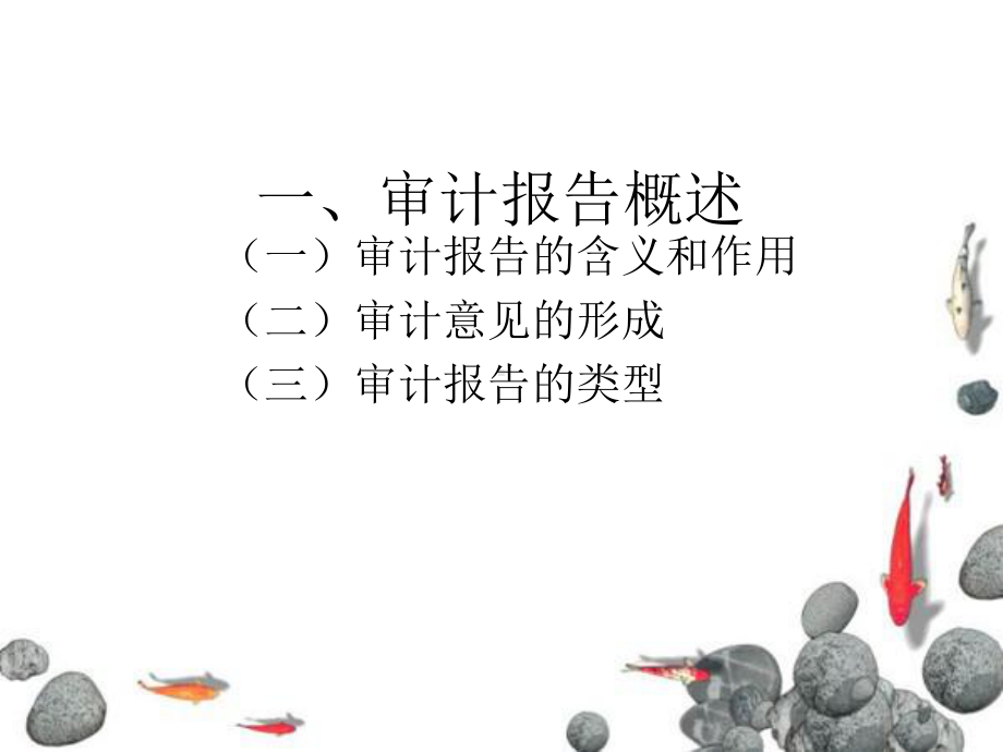 第十二章：审计报告课件.ppt_第3页