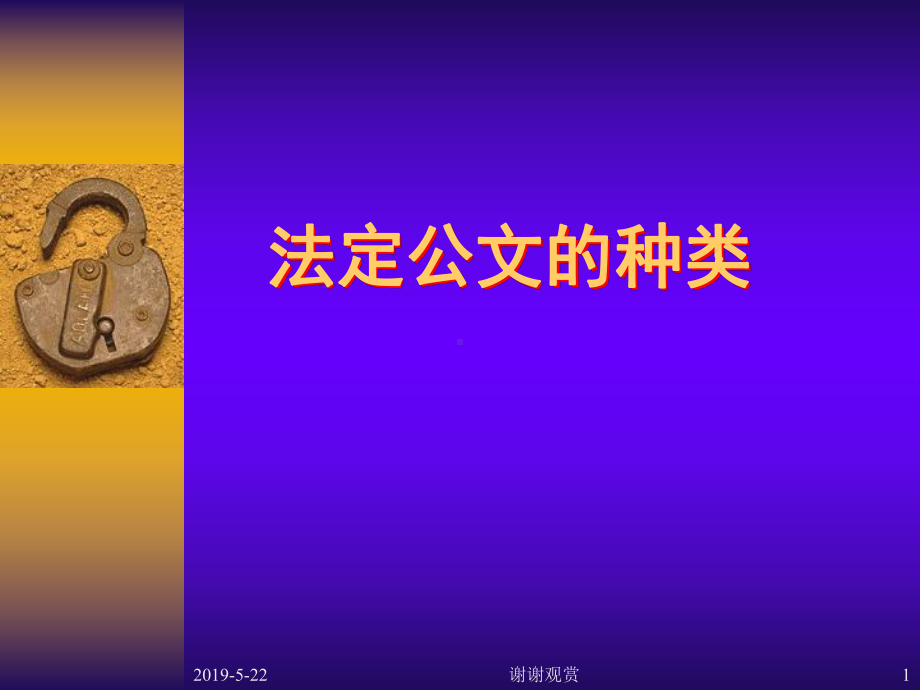 法定公文的种类课件.ppt_第1页