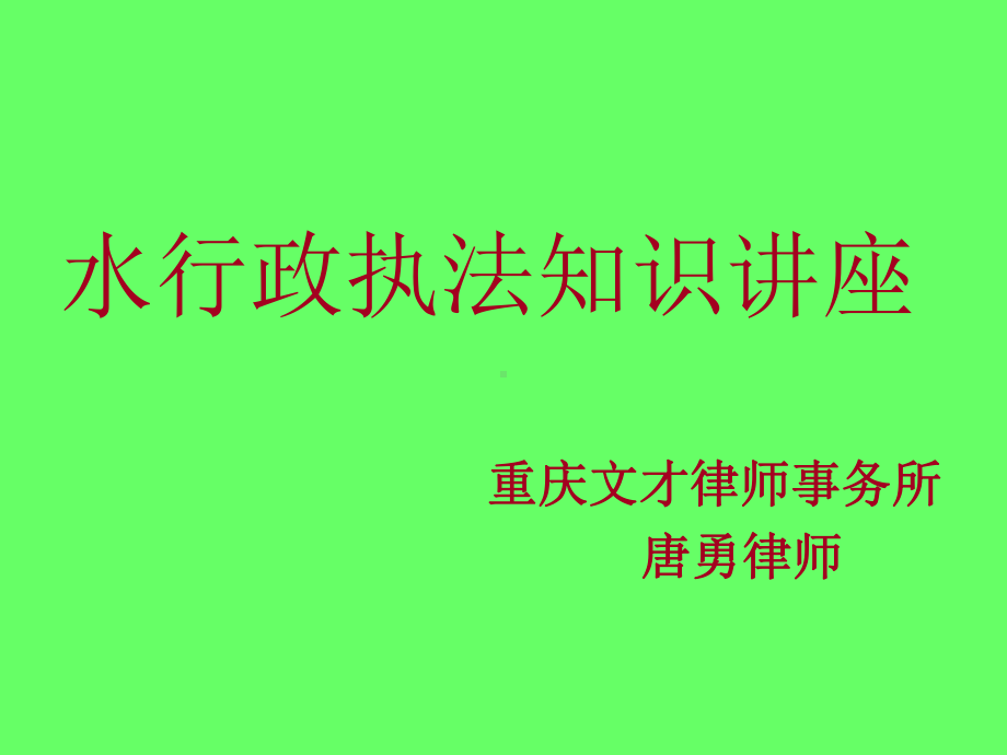 水行政执法知识讲座课件.ppt_第1页