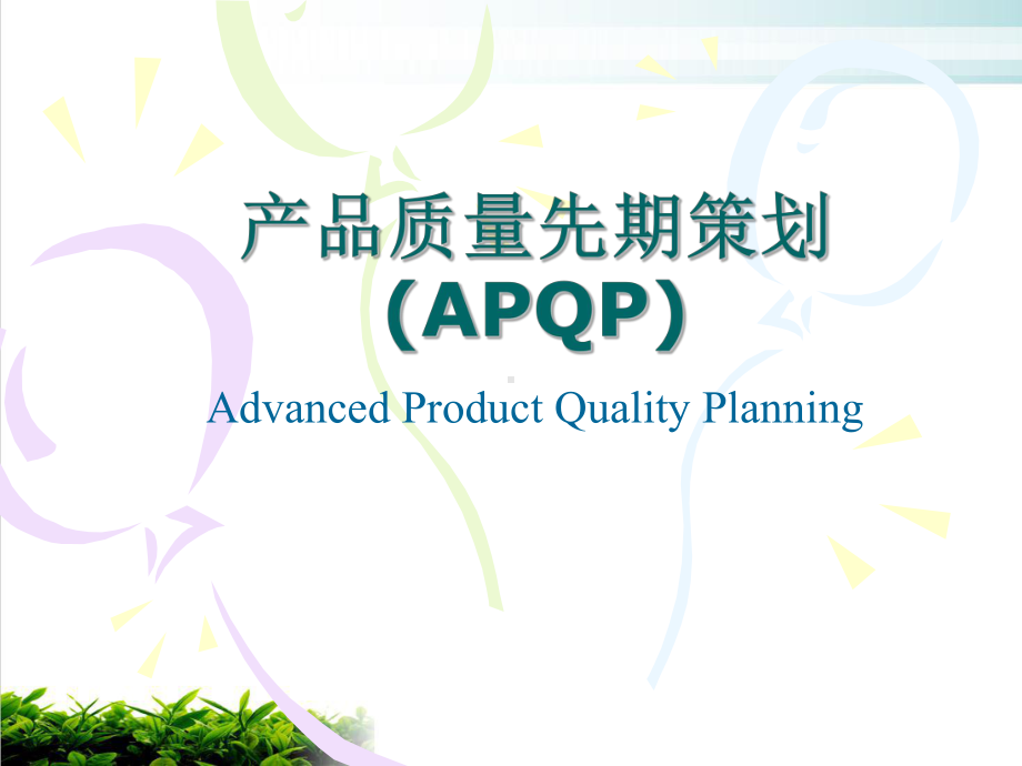 产品质量先期策划APQP模版课件.ppt_第1页