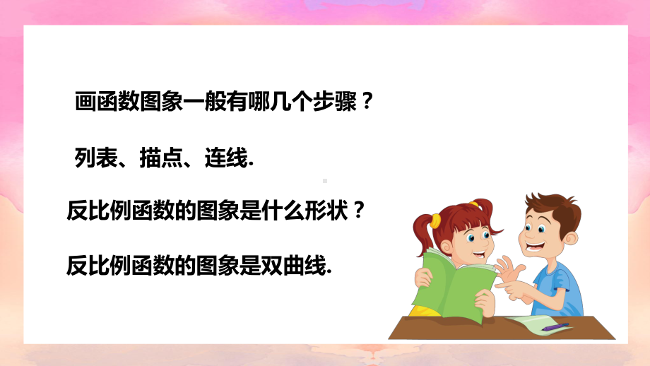 人教九年级数学下册课件反比例函数数学活动.pptx_第2页