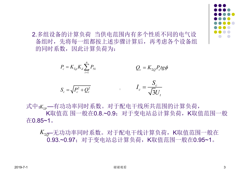 负荷计算的方法课件.pptx_第3页