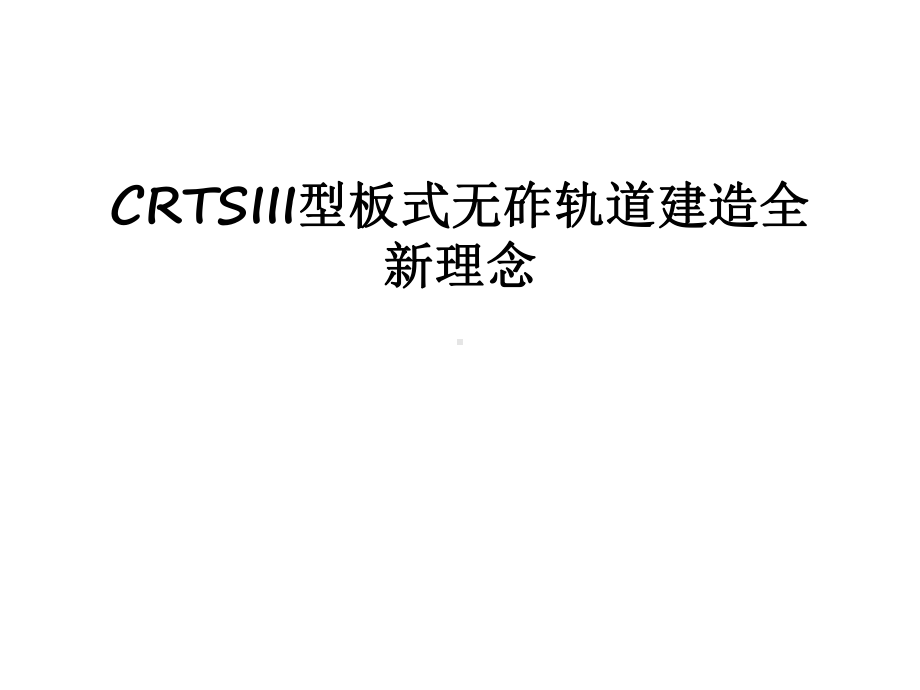 最新CRTSIII型板式无砟轨道建造全新理念课件.ppt_第1页