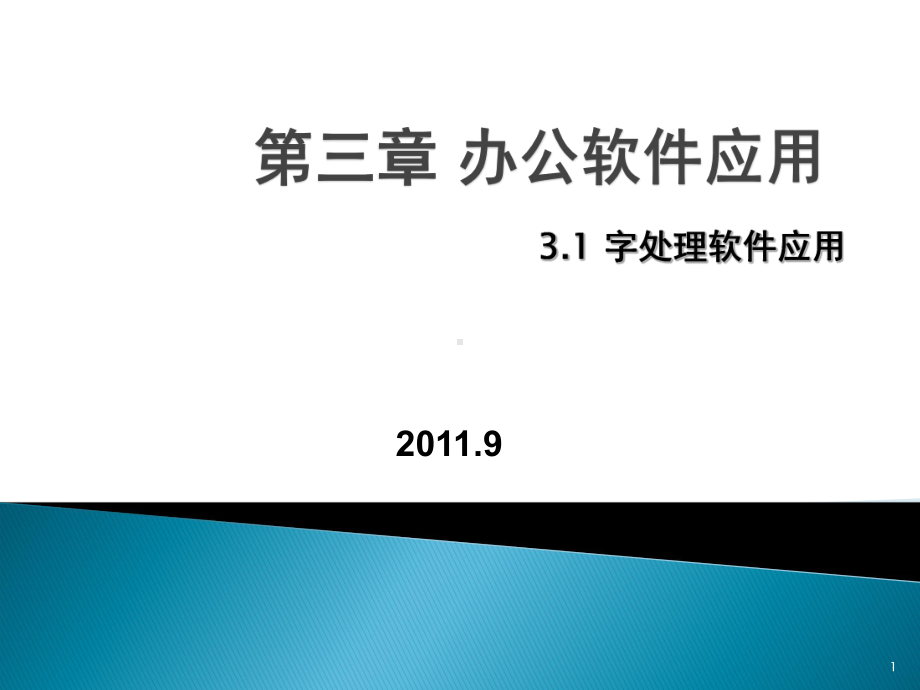 办公软件应用课件.ppt_第1页