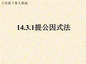 人教版初中数学八年级上册《因式分解—提公因式法》课件.pptx