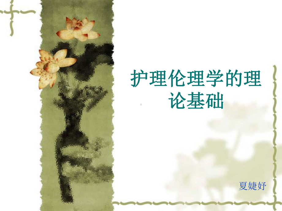 护理伦理理论基础课件.ppt_第1页