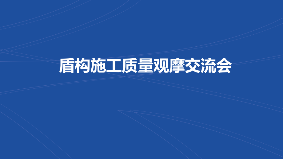 盾构施工质量观摩交流会课件.ppt_第1页