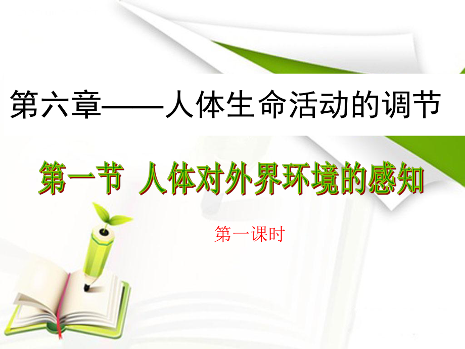 人教版七下第四单元第六章第一节人体对外界环境的感知课件.ppt_第1页