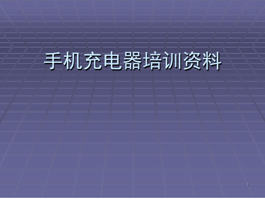 手机充电器及安规知识简介演示教学课件.ppt_第1页