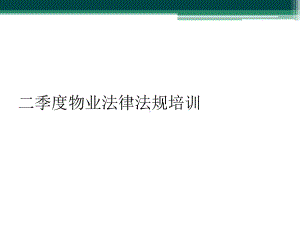 二季度物业法律法规培训课件.ppt