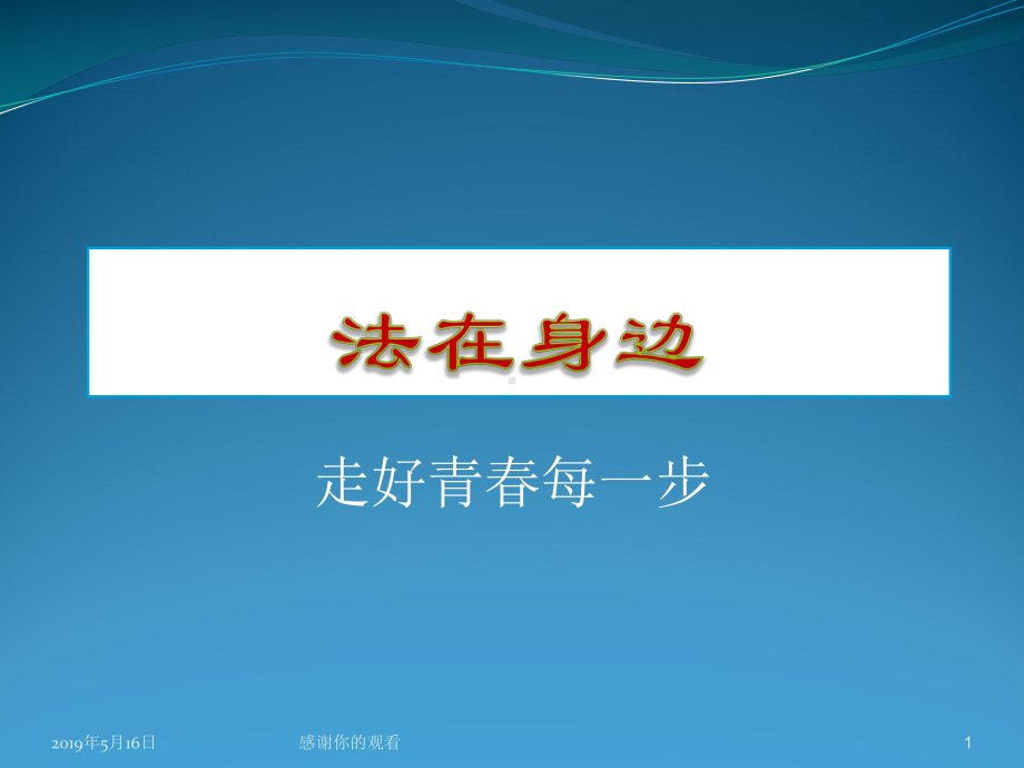 走好青春每一步课件.ppt_第1页