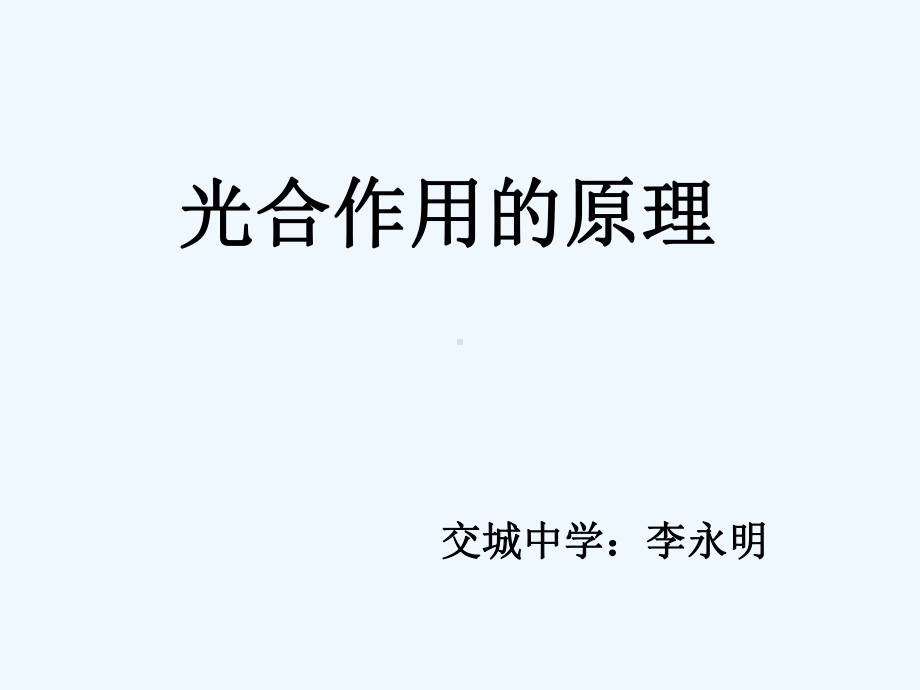 光合作用原理和过程新人教版必修课件.ppt_第1页