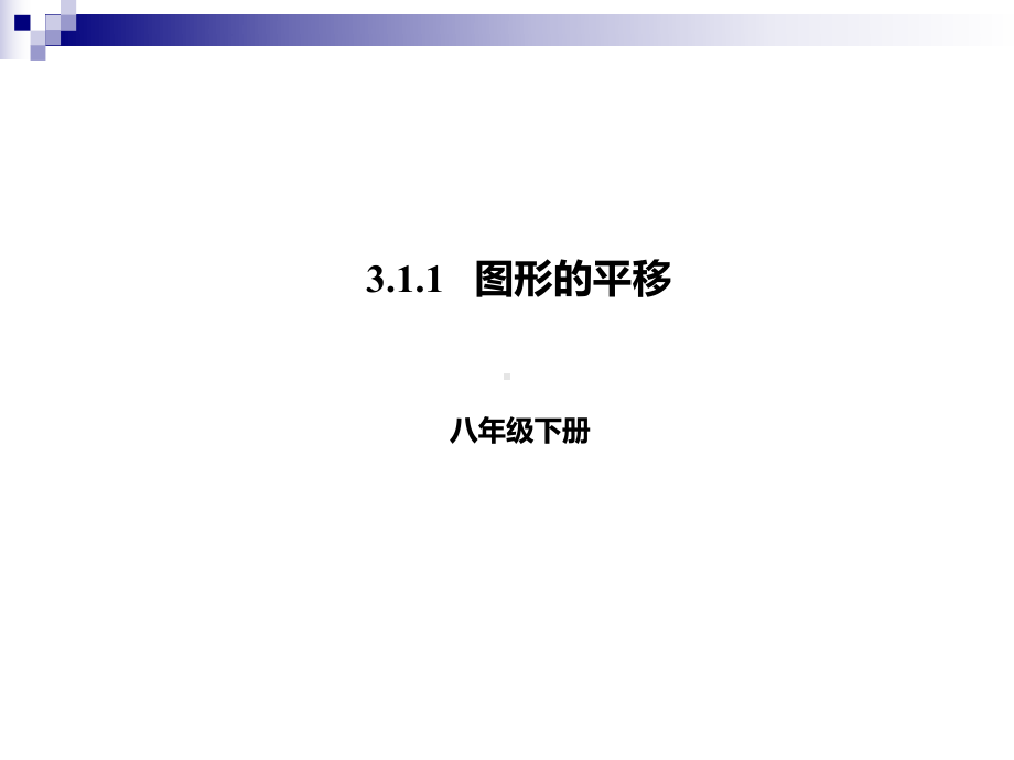 八年级数学下册311图形的平移课件(新版)北师大版.ppt_第1页