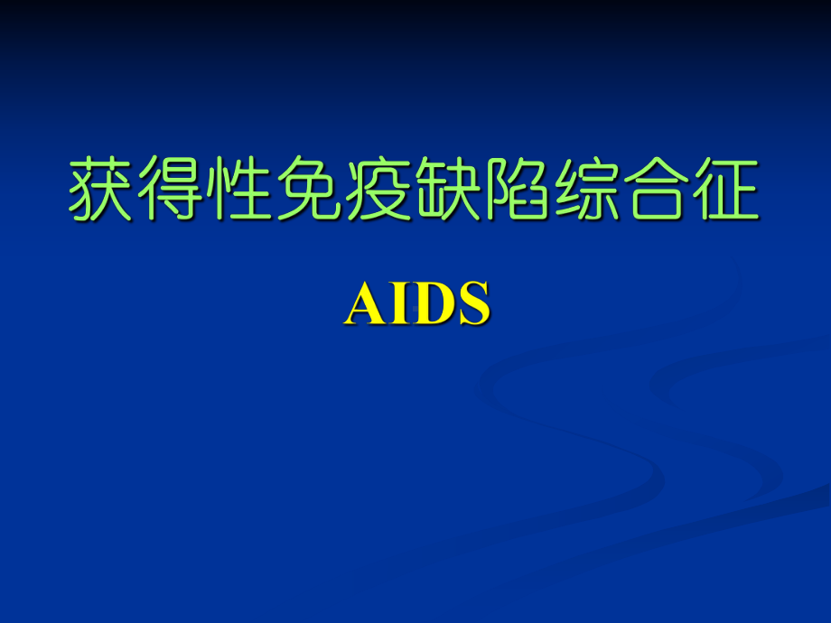 获得性免疫缺陷综合征AIDS课件.ppt_第1页