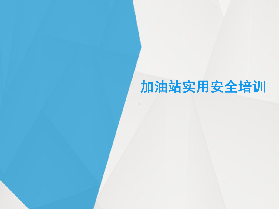 加油站实用安全培训模板课件.ppt_第1页