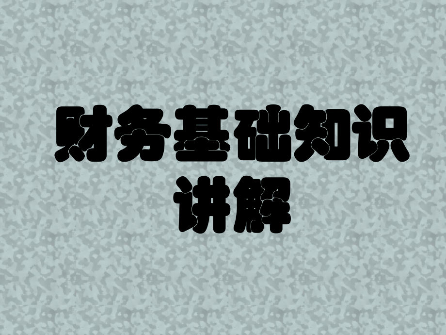 初级会计实务基础知识讲解学习资料课件.ppt_第1页