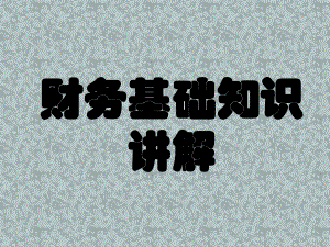 初级会计实务基础知识讲解学习资料课件.ppt