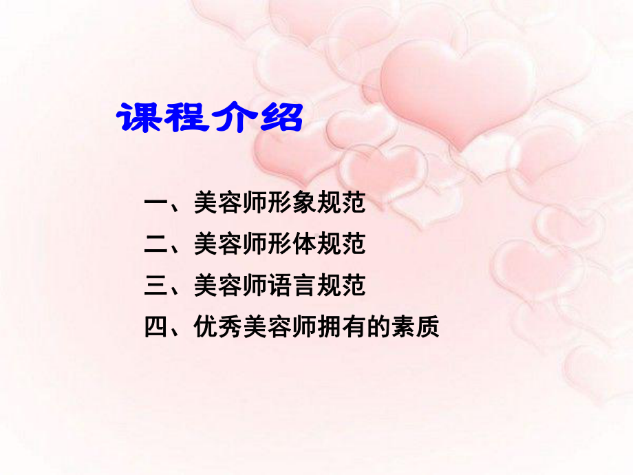 优秀美容师行为规范课件.ppt_第2页