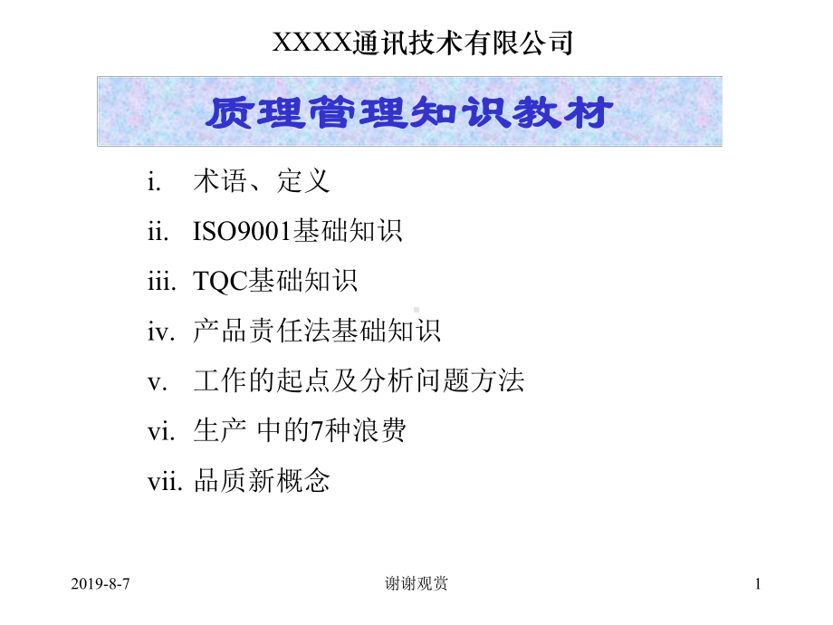 质量管理知识教材课件.ppt_第1页