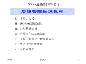 质量管理知识教材课件.ppt