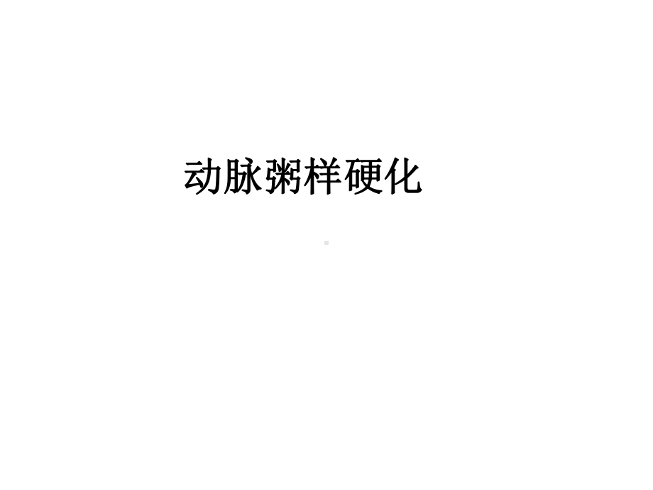 病理学课件动脉.ppt_第3页