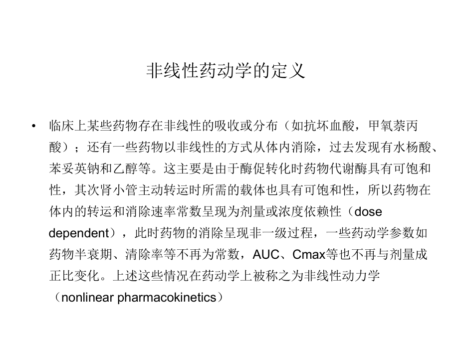 第五讲非线性药物动力学(药物代谢动力学)规范课件.ppt_第2页